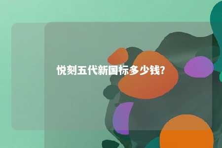 悦刻五代新国标多少钱？ 